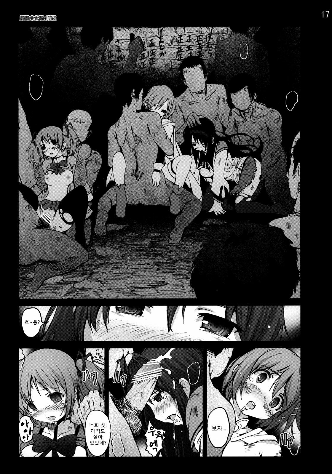 [Mokusei Zaijuu] Mahoushoujotachi no Zetsubou (Puella Magi Madoka☆Magica) (korean) page 16 full