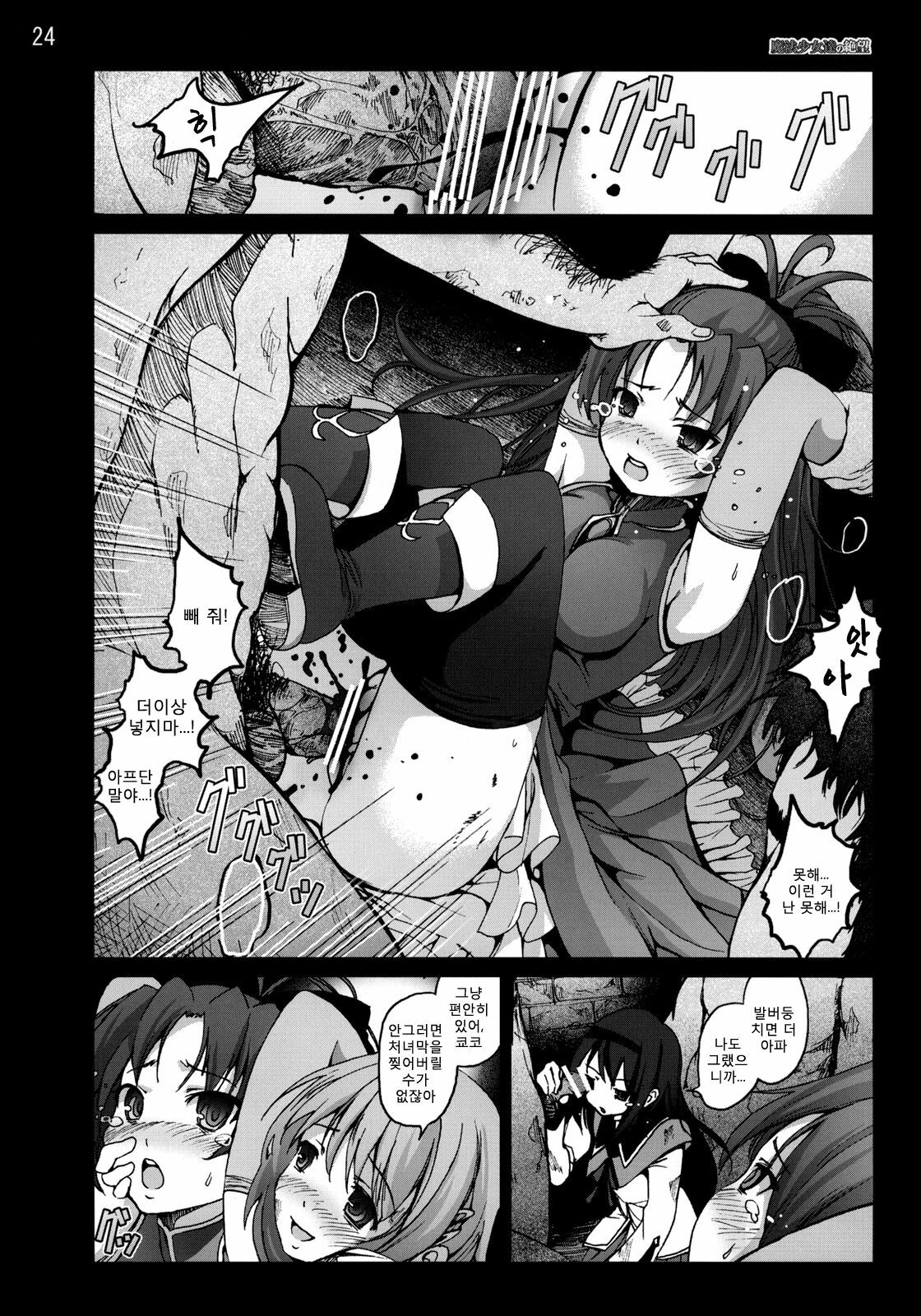 [Mokusei Zaijuu] Mahoushoujotachi no Zetsubou (Puella Magi Madoka☆Magica) (korean) page 23 full