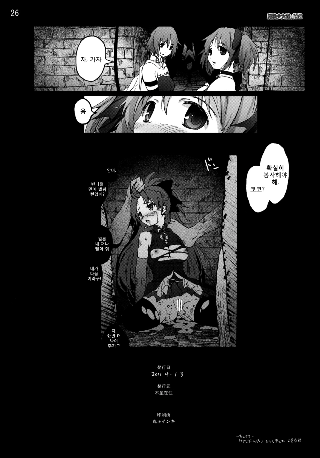 [Mokusei Zaijuu] Mahoushoujotachi no Zetsubou (Puella Magi Madoka☆Magica) (korean) page 25 full