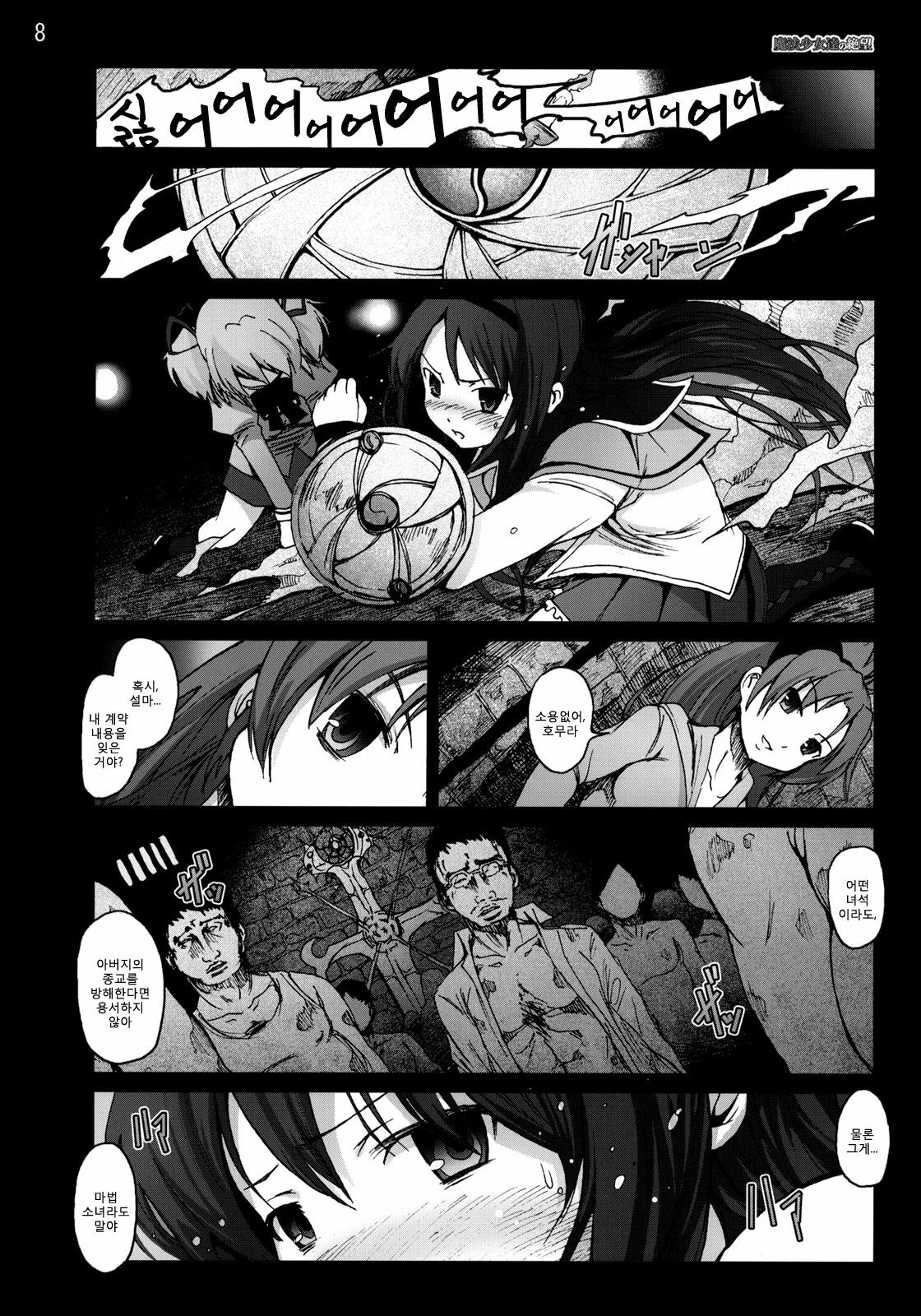 [Mokusei Zaijuu] Mahoushoujotachi no Zetsubou (Puella Magi Madoka☆Magica) (korean) page 7 full