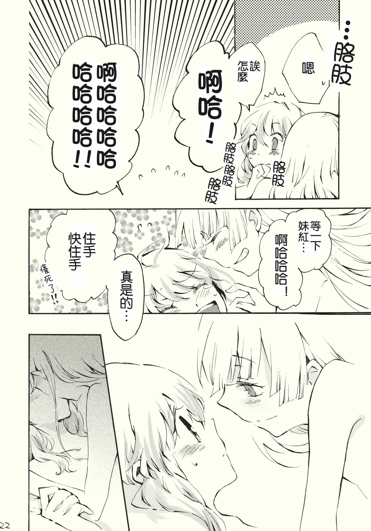 (Reitaisai 8) [Vivit Gray (Shinoasa)] Yawarakana Pulse | 柔軟的脉動 (Touhou Project) [Chinese] [喵玉汉化] page 23 full