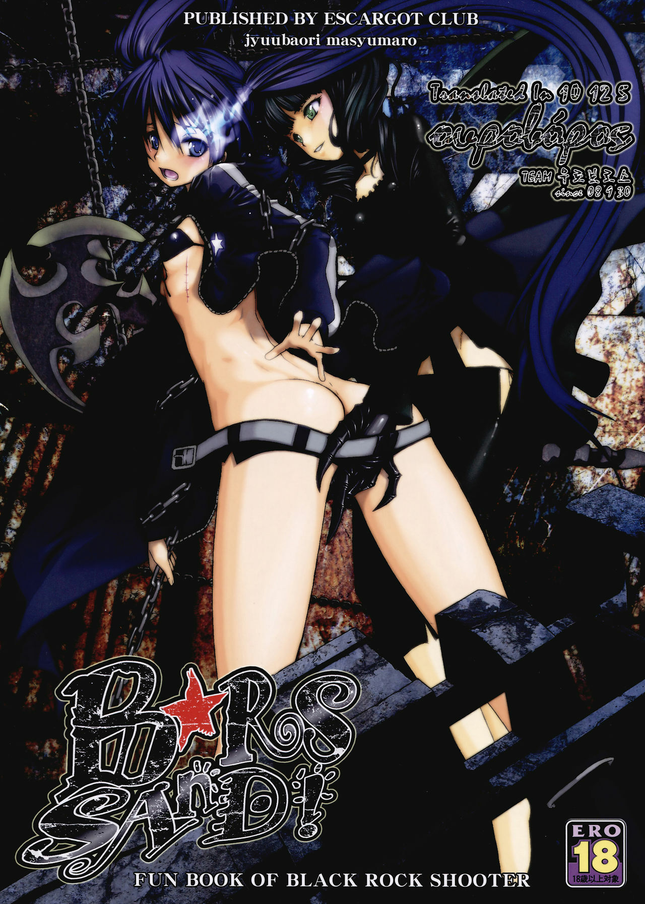 (C78) [Escargot Club (Juubaori Mashumaro)] B★RS SAND! (BLACK★ROCK SHOOTER) [Korean] page 1 full