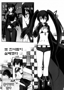 (C78) [Escargot Club (Juubaori Mashumaro)] B★RS SAND! (BLACK★ROCK SHOOTER) [Korean] - page 4