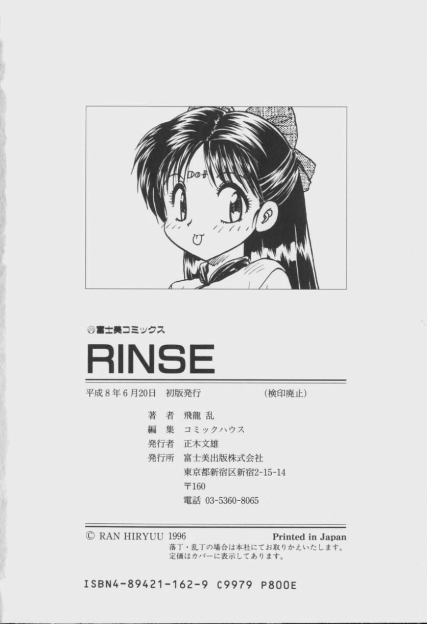 [Hiryu Ran] RINSE [Chinese] [自由幻想] page 183 full