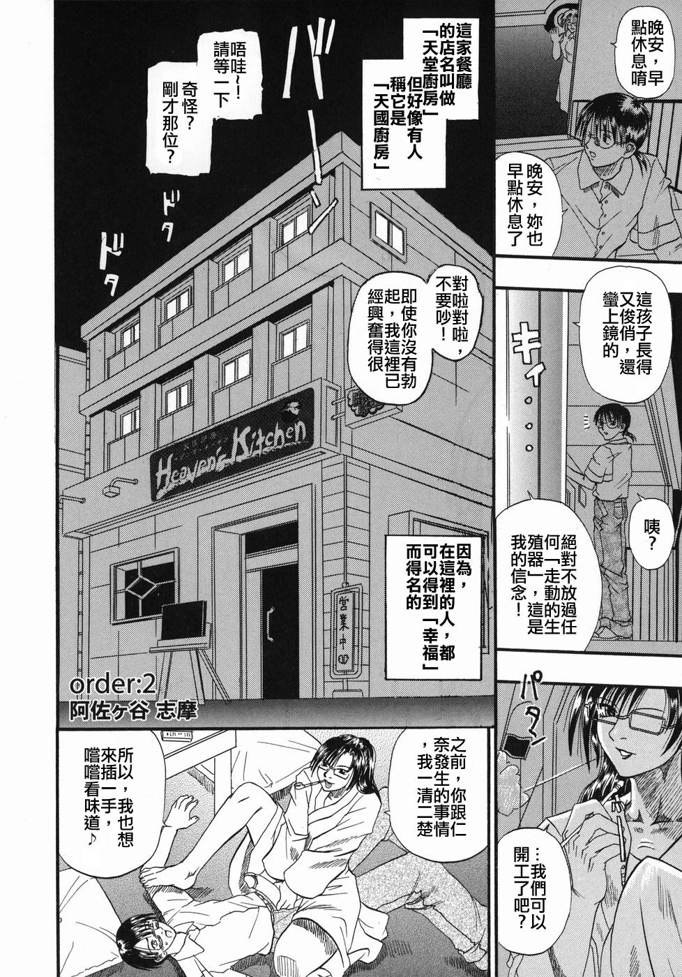 [Kusano Takayuki] Tengoku Chuubou e Youkoso - Heaven's Kitchen [Chinese] page 25 full