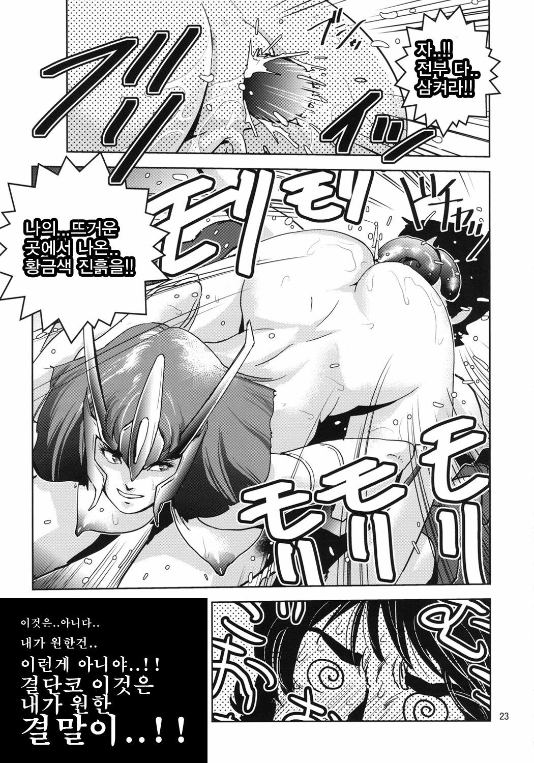 (C80) [Skirt Tsuki (keso)] OmanＺ (Zeta Gundam) [Korean] [Project H] page 22 full