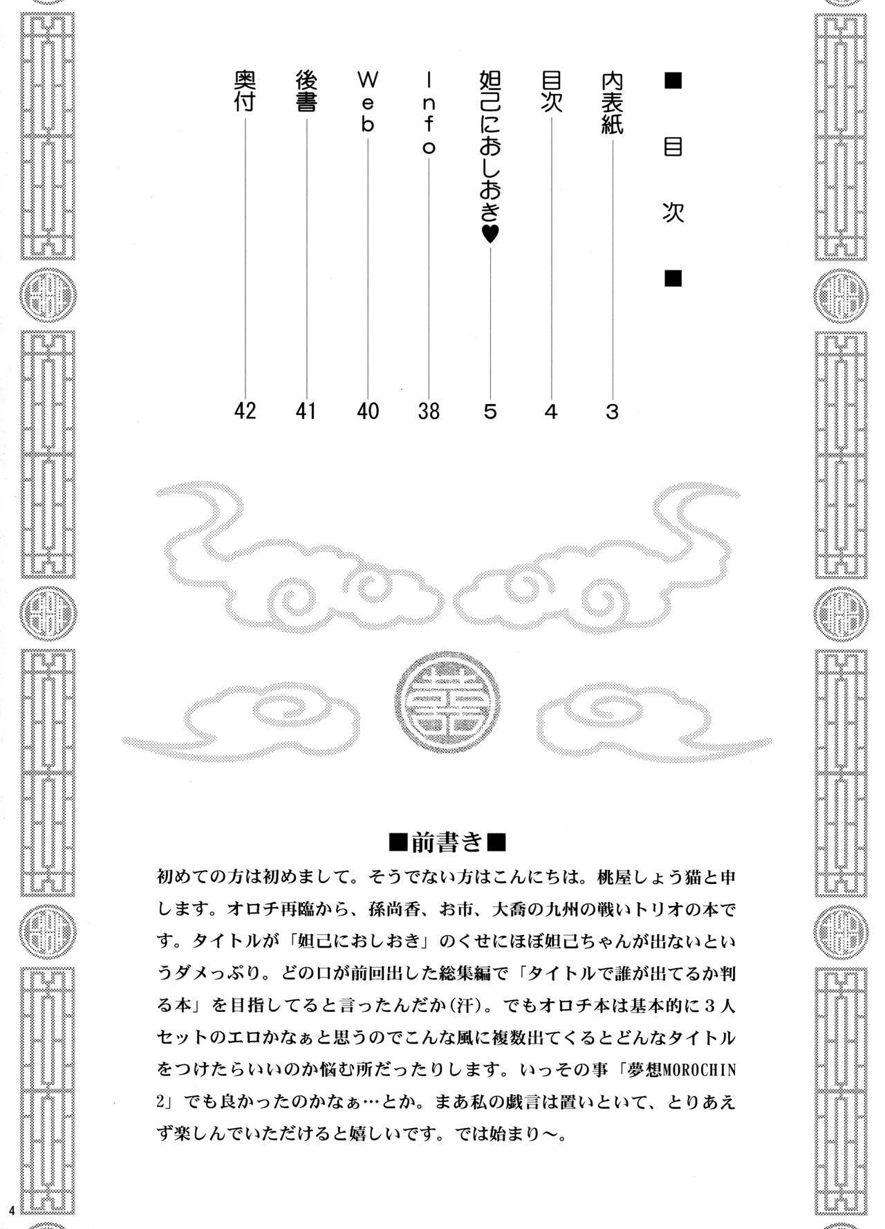 [U.R.C (Momoya Show-Neko)] Dakki ni Oshioki (Warriors Orochi) page 3 full