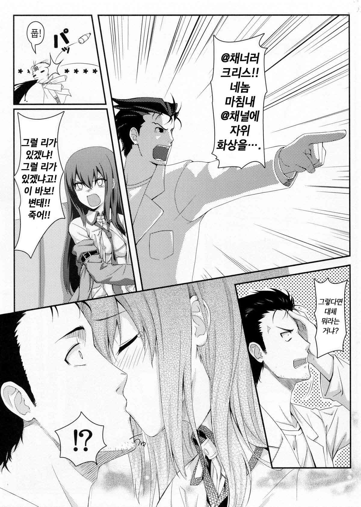 (C80) [Shadow Sorceress Communication Protocol (Hiten Onee-ryuu)] Tengoku e no Bullet Train (Steins;Gate) [Korean] page 12 full