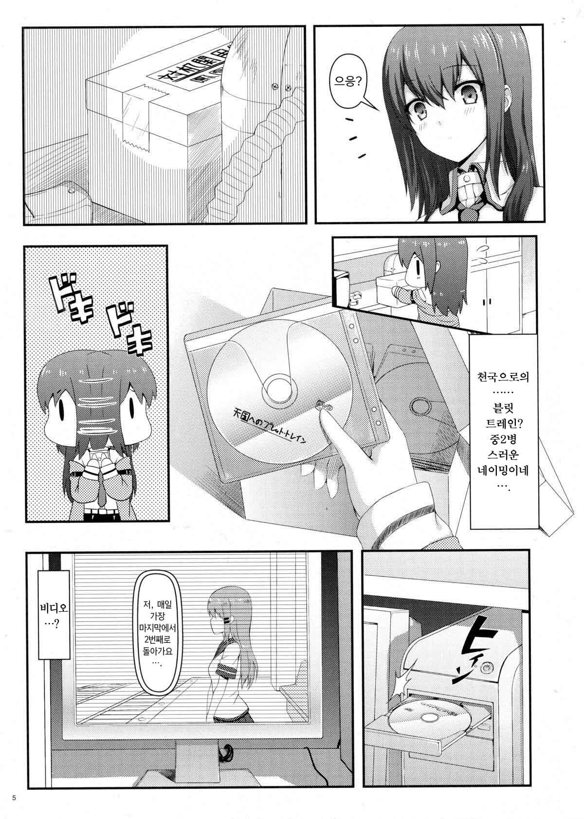 (C80) [Shadow Sorceress Communication Protocol (Hiten Onee-ryuu)] Tengoku e no Bullet Train (Steins;Gate) [Korean] page 4 full