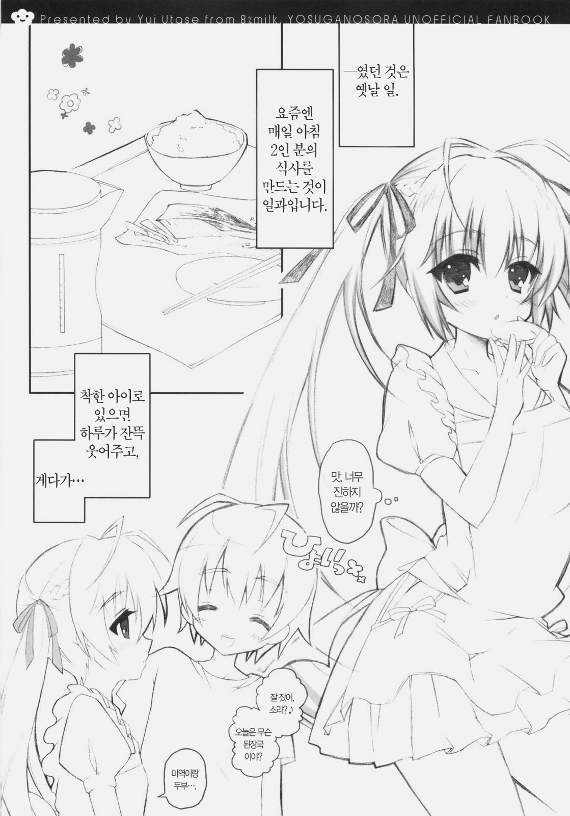 (SC51) [8%milk. (Utase Yui)] Harumachi bloomin'! (Yosuga no Sora) [Korean] [NEF] page 8 full