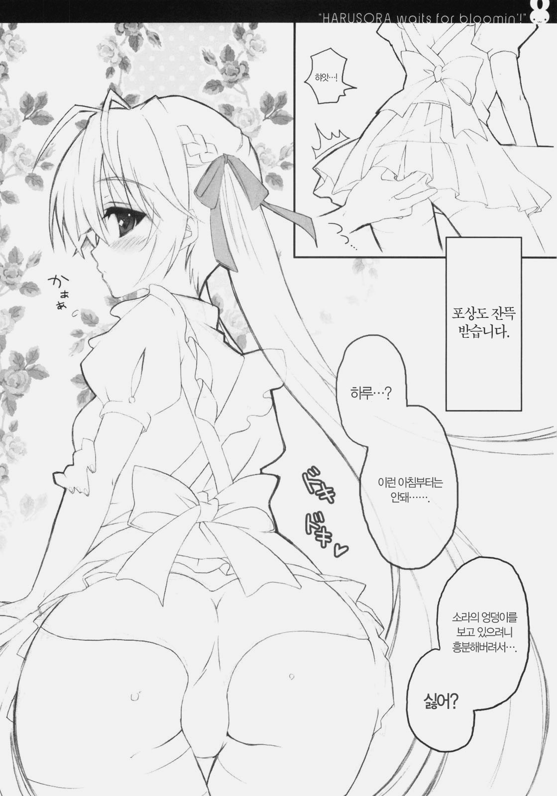 (SC51) [8%milk. (Utase Yui)] Harumachi bloomin'! (Yosuga no Sora) [Korean] [NEF] page 9 full