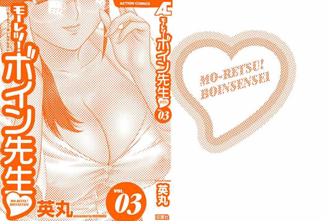 [Hidemaru] Mo-Retsu! Boin Sensei 3 | Boing Boing Teacher Vol. 3 [Spanish] page 2 full