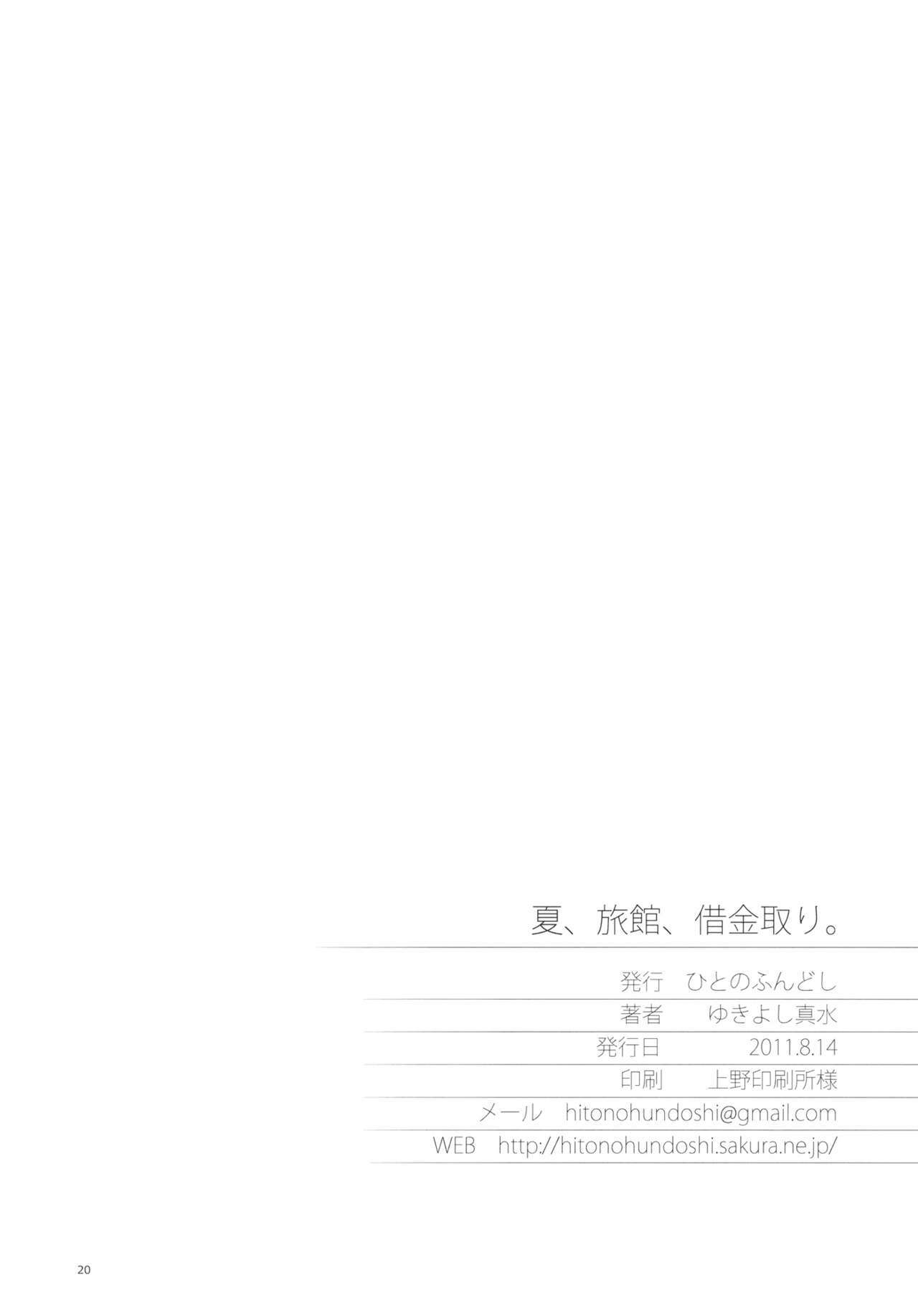(C80) [Hito no Fundoshi (Yukiyoshi Mamizu)] Natsu, Ryokan, Shakkintori. (Hanasaku Iroha) page 19 full