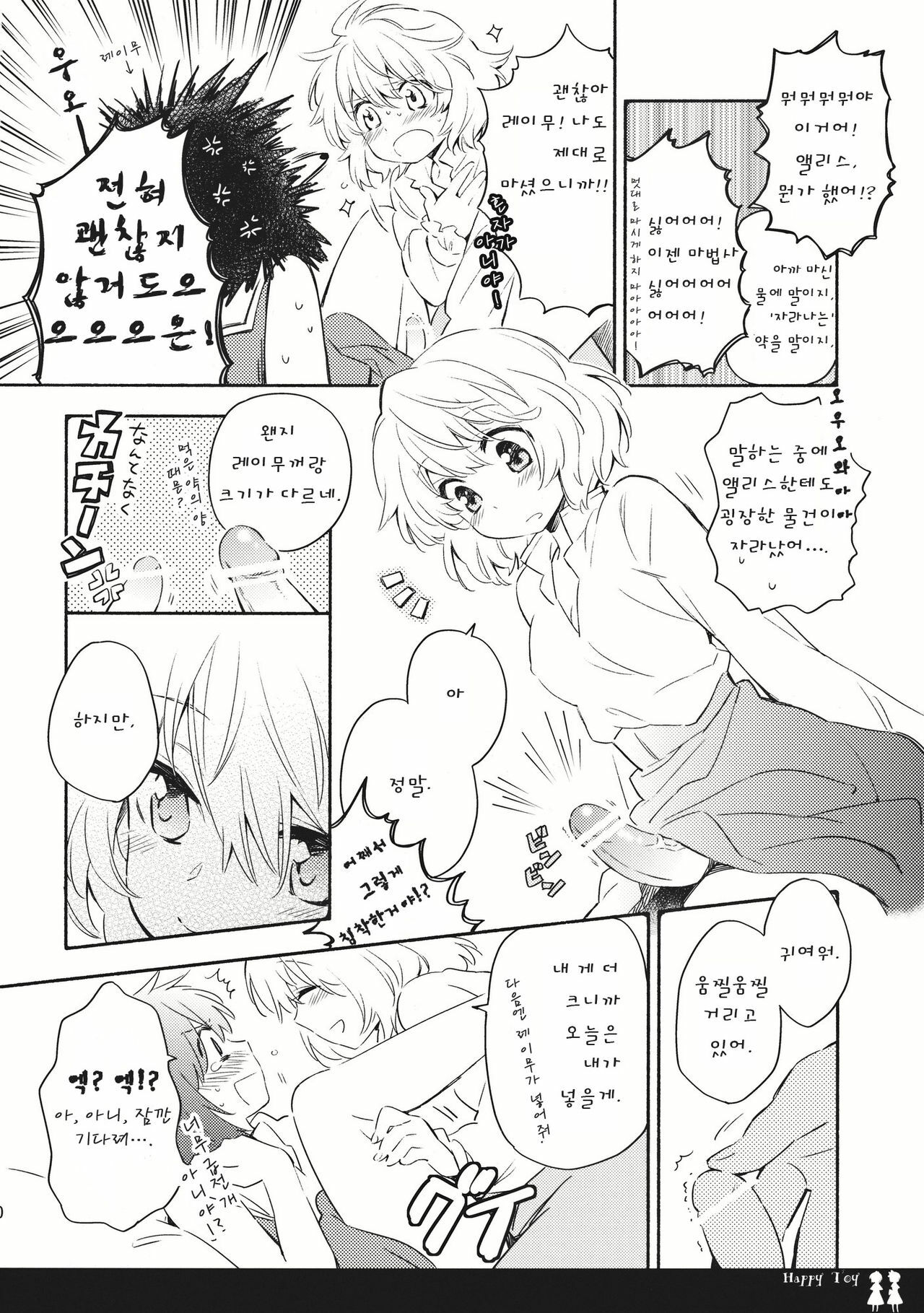 (C80) [Chiisai Hou ga Ii ,Mugi Jirushi (asaki, Tairi)] Happy Toy (Touhou Project) [Korean] page 10 full