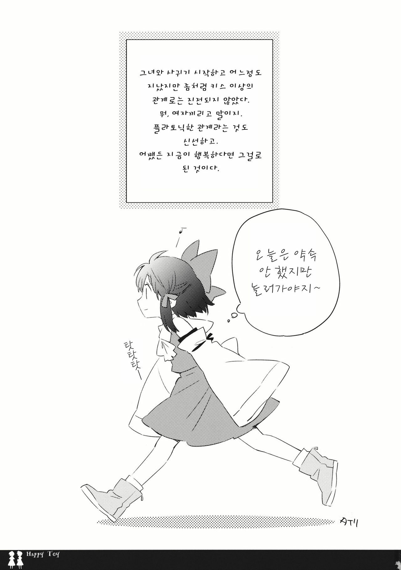 (C80) [Chiisai Hou ga Ii ,Mugi Jirushi (asaki, Tairi)] Happy Toy (Touhou Project) [Korean] page 3 full