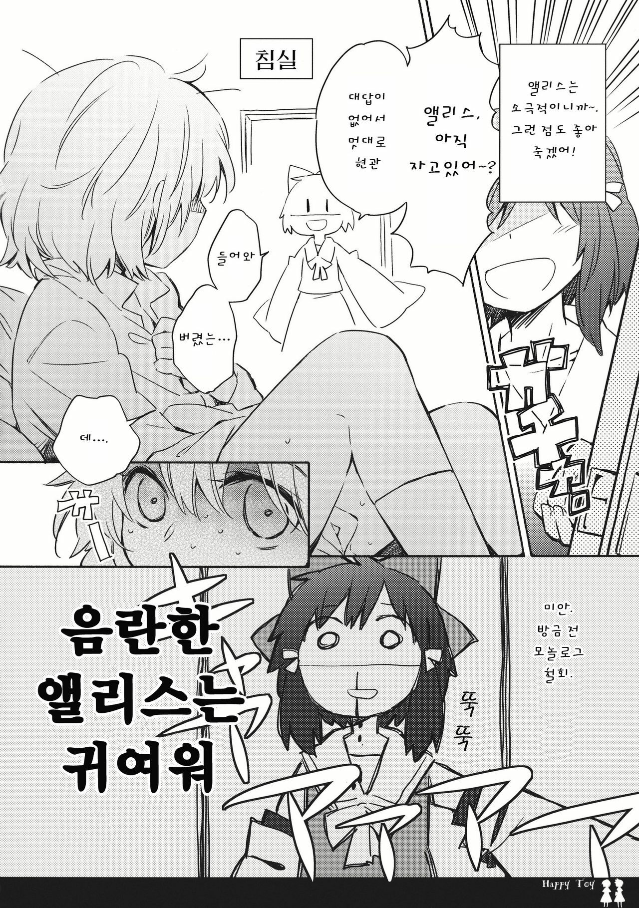 (C80) [Chiisai Hou ga Ii ,Mugi Jirushi (asaki, Tairi)] Happy Toy (Touhou Project) [Korean] page 4 full