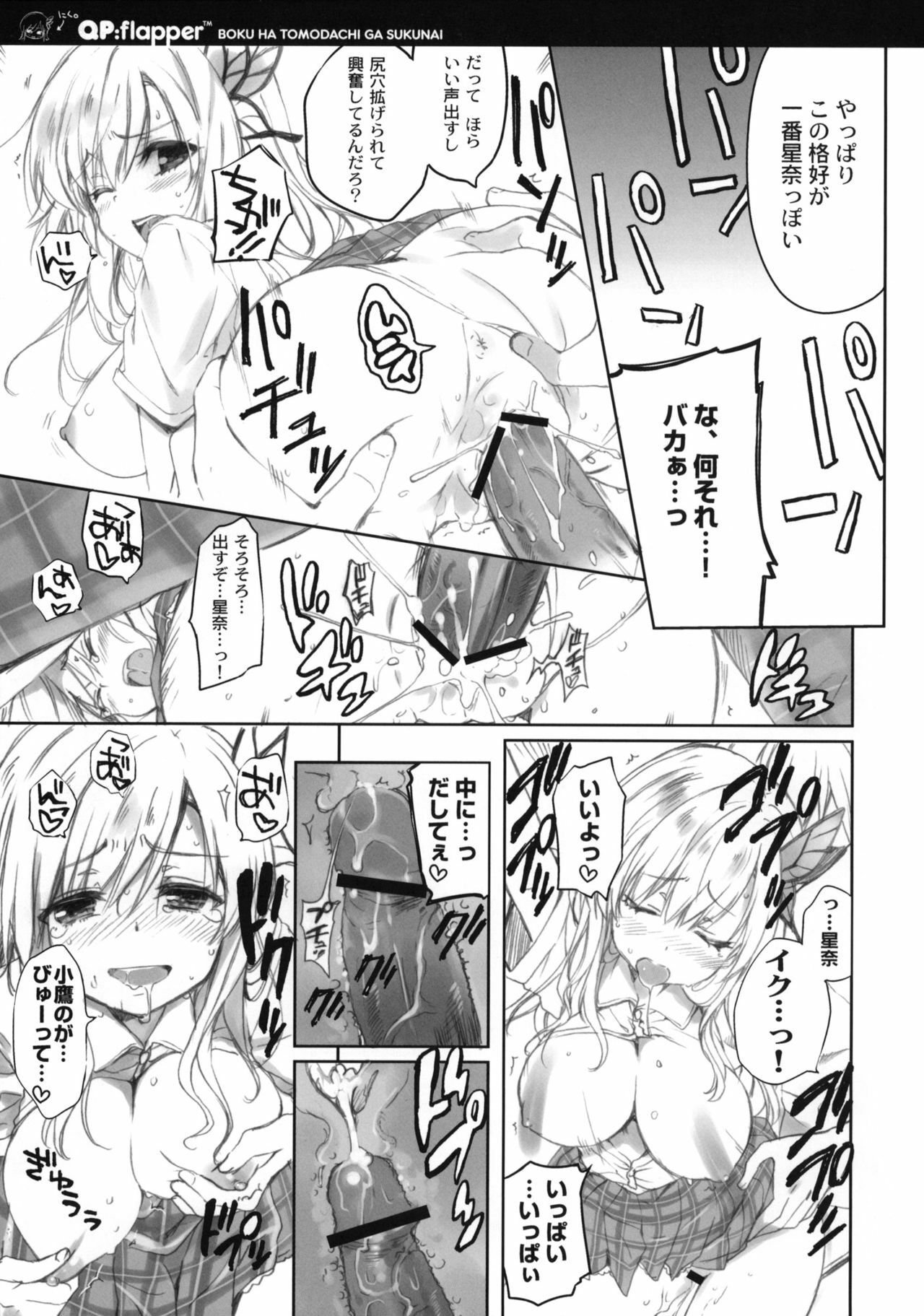 (C80) [QP:flapper (Sakura Koharu, Ohara Tometa)] Where is the Friend shop? (Boku wa Tomodachi ga Sukunai) page 13 full