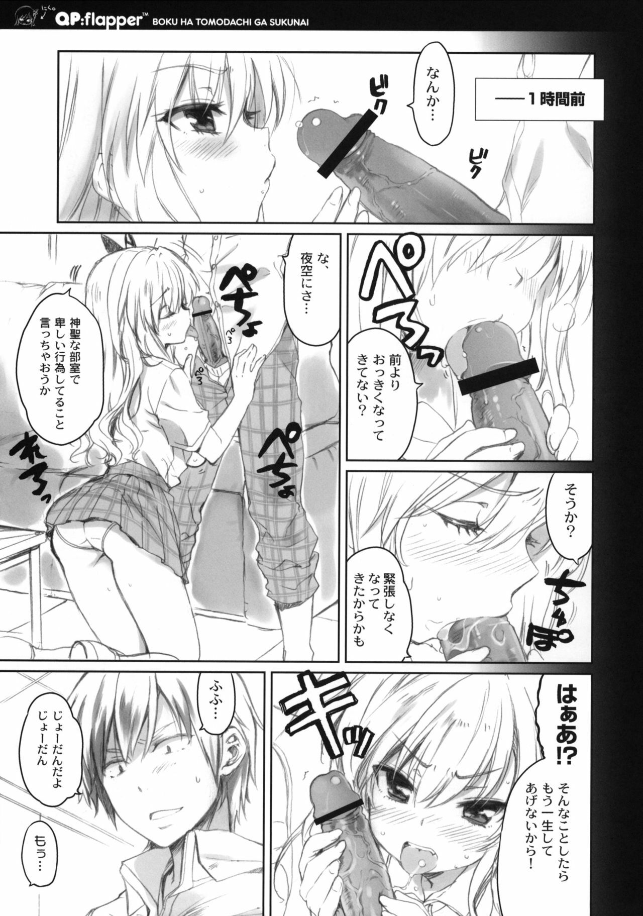 (C80) [QP:flapper (Sakura Koharu, Ohara Tometa)] Where is the Friend shop? (Boku wa Tomodachi ga Sukunai) page 7 full