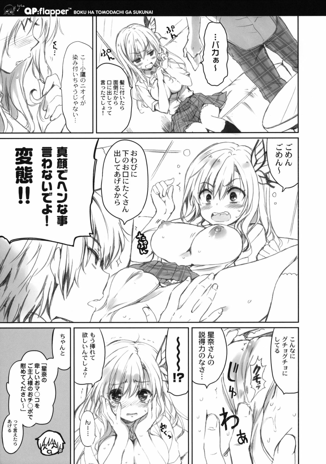 (C80) [QP:flapper (Sakura Koharu, Ohara Tometa)] Where is the Friend shop? (Boku wa Tomodachi ga Sukunai) page 9 full