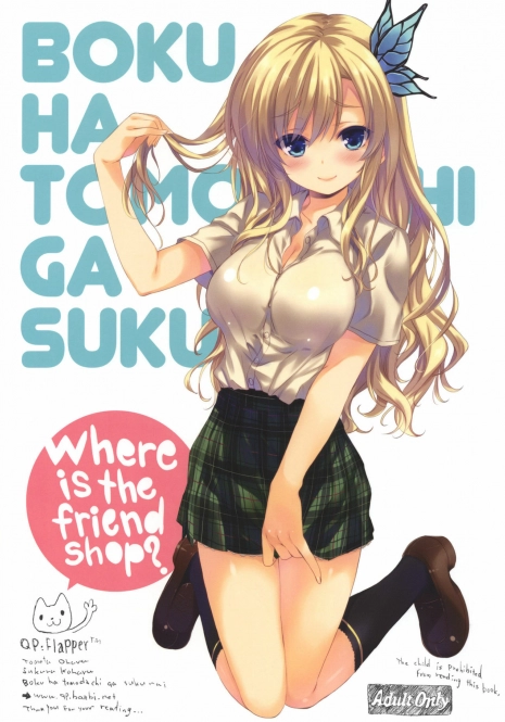 (C80) [QP:flapper (Sakura Koharu, Ohara Tometa)] Where is the Friend shop? (Boku wa Tomodachi ga Sukunai)