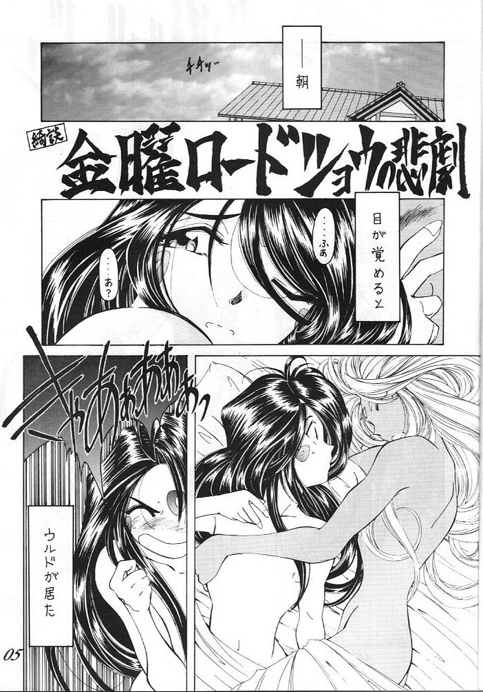 (C49) [Yuri's cafe (Various)] Ah! Nezumi-sama (Ah! My Goddess) page 6 full
