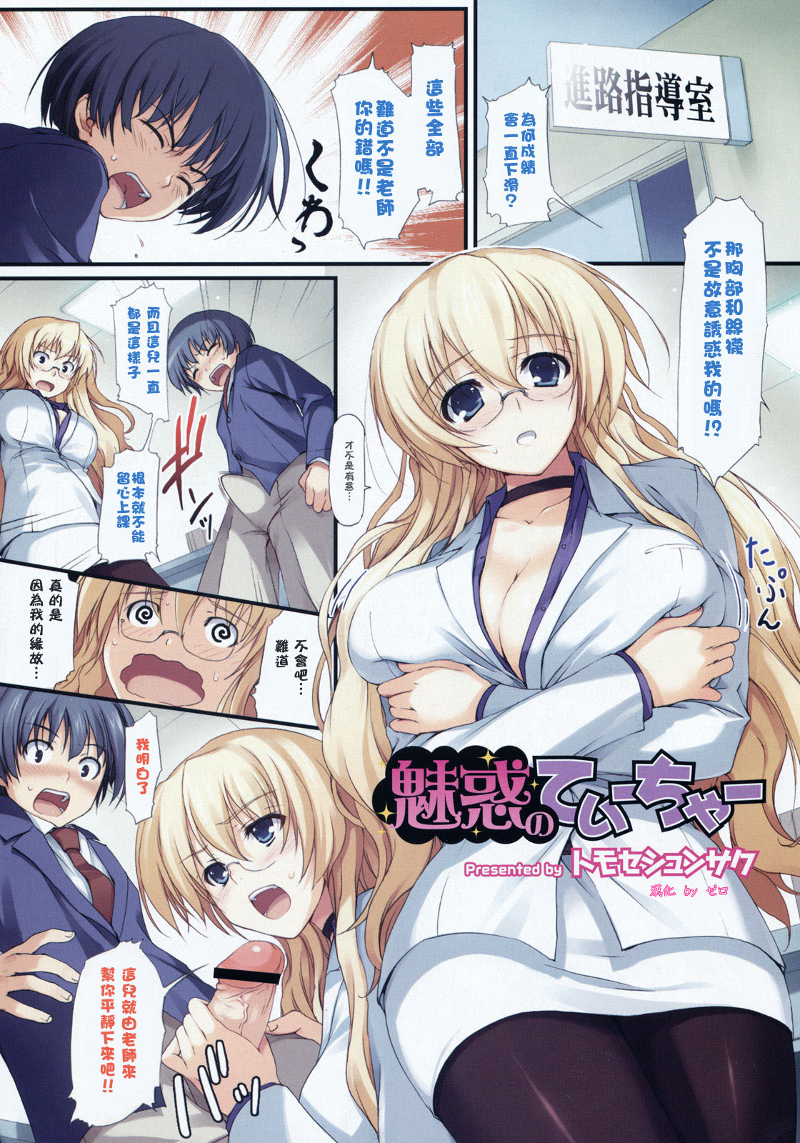 [Tomose Shunsaku] Miwaku no Teacher (COMIC Megastore H 2008-06/07) [Chinese] [ゼロ漢化] page 1 full