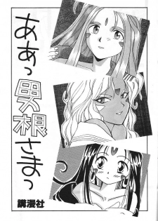 (C45) [Komansha (Various)] Aa Dankon-sama (Ah My Goddess!) - page 2
