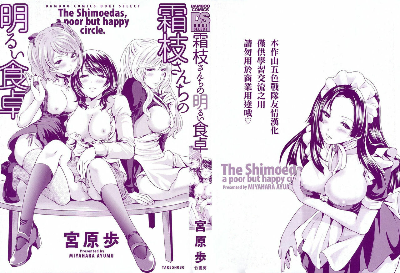 [Miyahara Ayumu] Shimoeda-sanchi no Akarui Shokutaku - The Shimoedas, a poor but happy circle. [Chinese] [五色戰隊] page 3 full