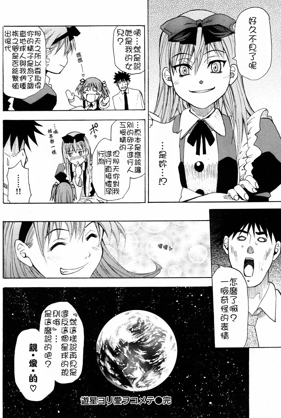 [シヒラ竜也] 遊星ヨリ愛ヲコメテ [Chinese] page 12 full