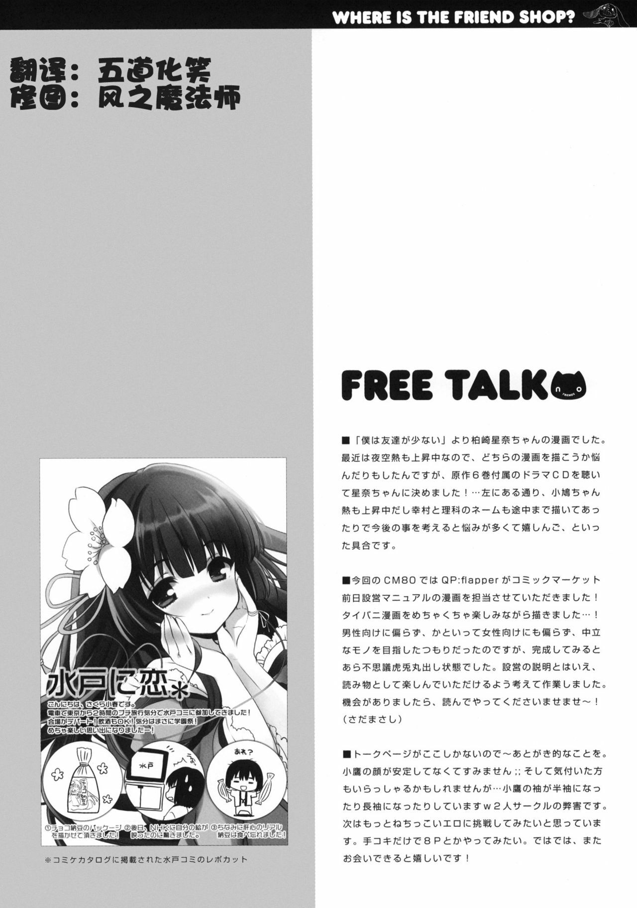 (C80) [QP:flapper (Sakura Koharu, Ohara Tometa)] Where is the friend shop? (Boku wa Tomodachi ga Sukunai) [Chinese] [空気系汉化] page 17 full