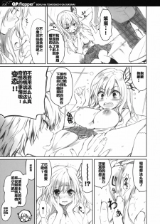 (C80) [QP:flapper (Sakura Koharu, Ohara Tometa)] Where is the friend shop? (Boku wa Tomodachi ga Sukunai) [Chinese] [空気系汉化] - page 10