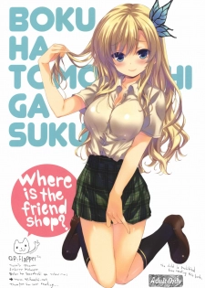 (C80) [QP:flapper (Sakura Koharu, Ohara Tometa)] Where is the friend shop? (Boku wa Tomodachi ga Sukunai) [Chinese] [空気系汉化] - page 1