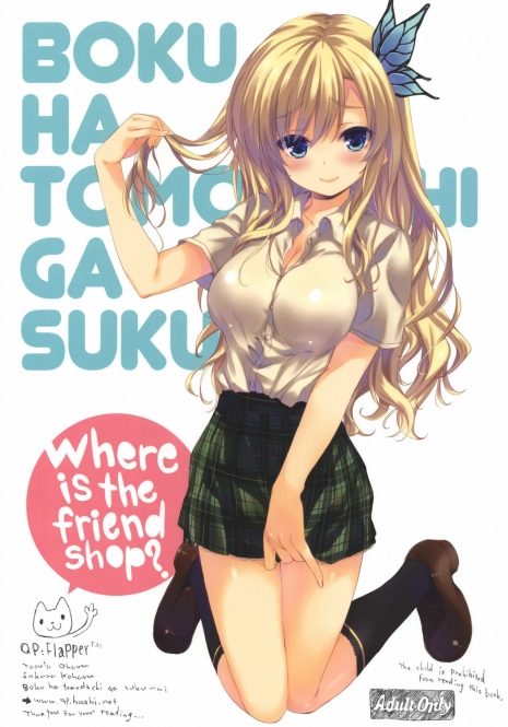 (C80) [QP:flapper (Sakura Koharu, Ohara Tometa)] Where is the friend shop? (Boku wa Tomodachi ga Sukunai) [Chinese] [空気系汉化]