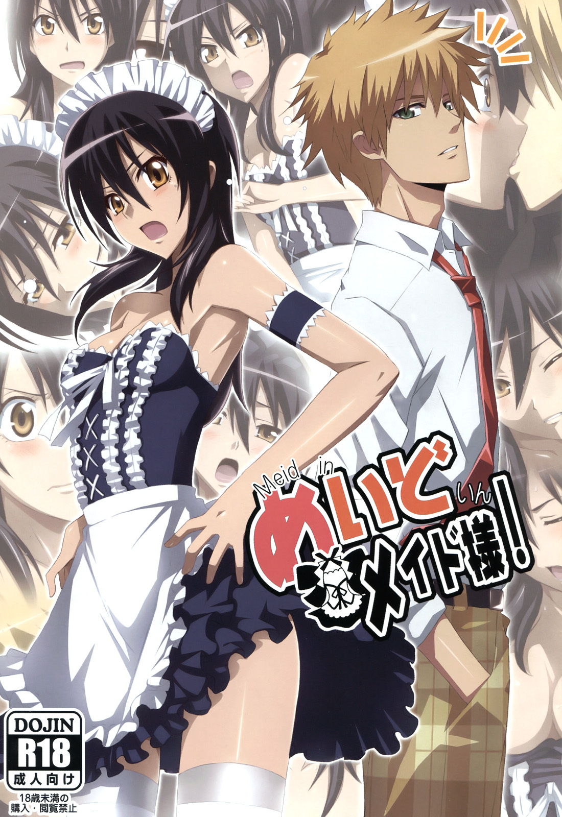 (C79) [Yowatari Kouba (Jet Yowatari)] Meid in Maid-sama! (Kaichou wa Maid-sama!) [Chinese] [soulrr 個人漢化] page 1 full