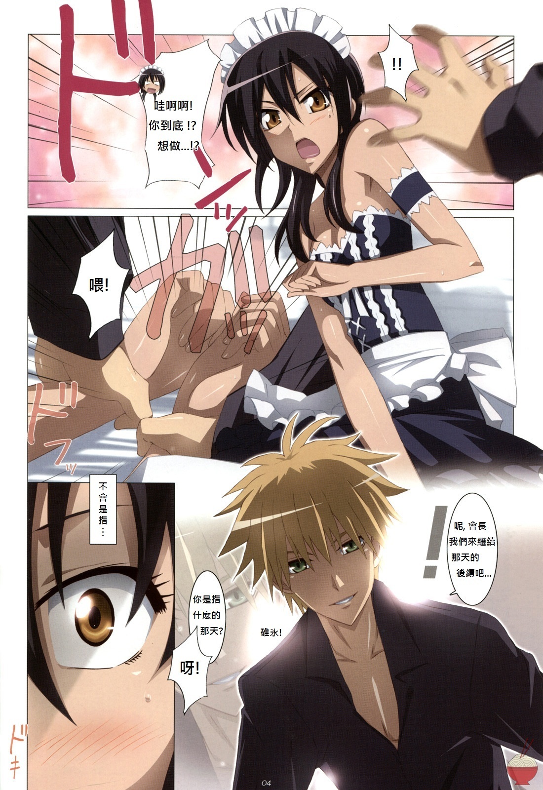 (C79) [Yowatari Kouba (Jet Yowatari)] Meid in Maid-sama! (Kaichou wa Maid-sama!) [Chinese] [soulrr 個人漢化] page 4 full