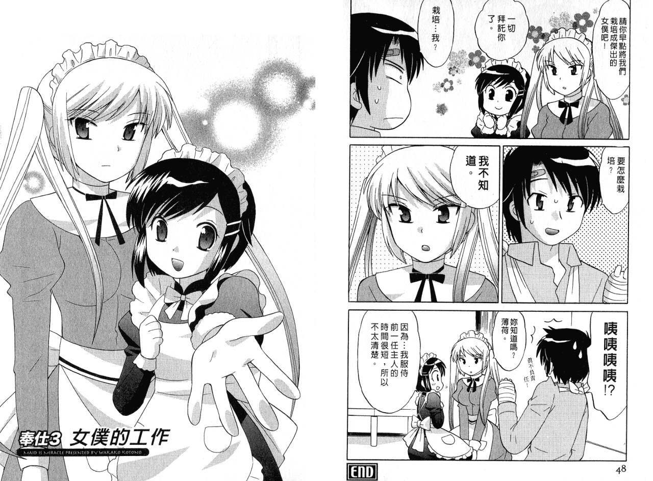 [Kotono Wakako] Maid wa Miracle Vol. 01 | 奇姬女僕 Vol. 01 [Chinese] page 26 full