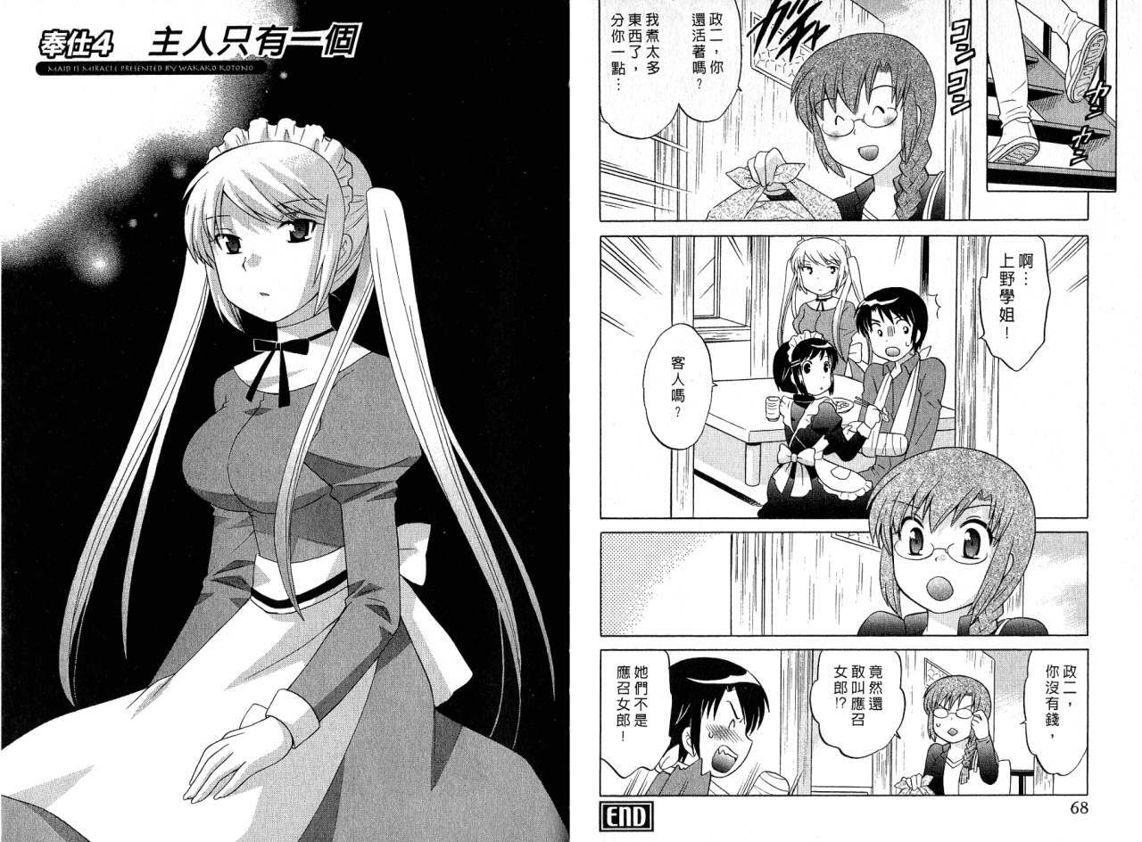 [Kotono Wakako] Maid wa Miracle Vol. 01 | 奇姬女僕 Vol. 01 [Chinese] page 36 full