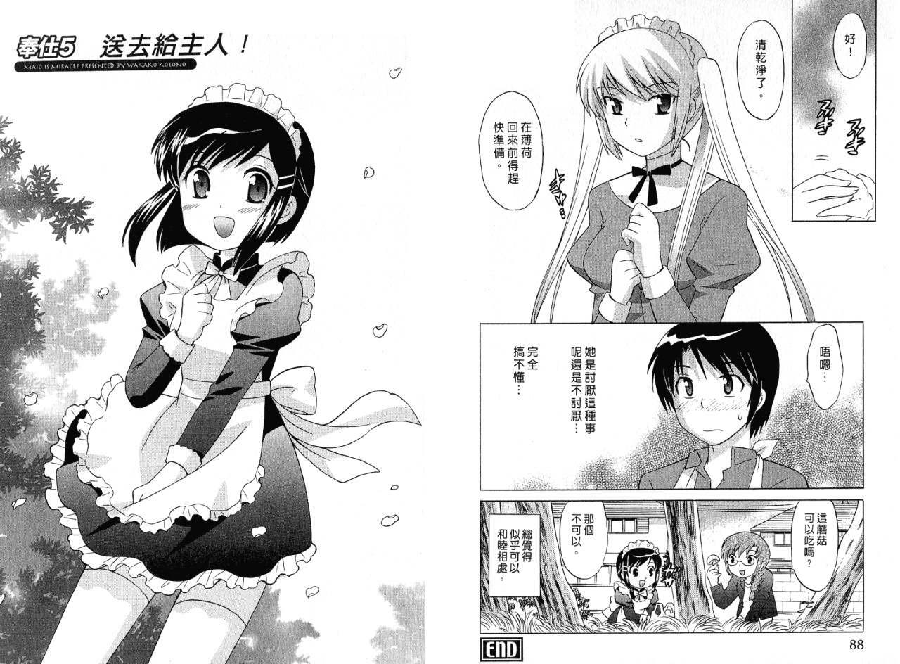 [Kotono Wakako] Maid wa Miracle Vol. 01 | 奇姬女僕 Vol. 01 [Chinese] page 46 full