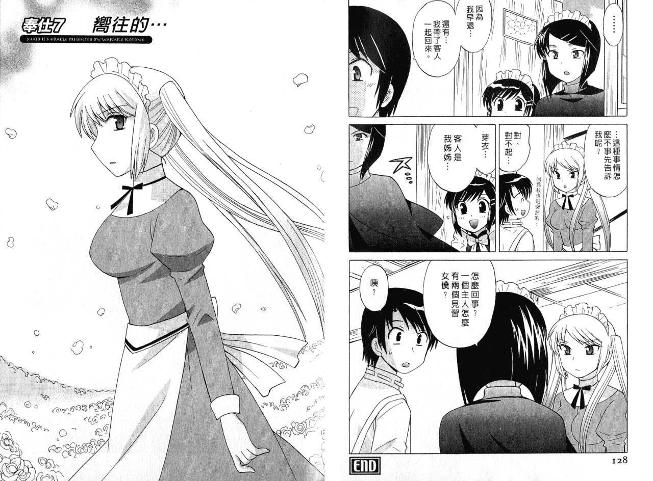 [Kotono Wakako] Maid wa Miracle Vol. 01 | 奇姬女僕 Vol. 01 [Chinese] page 66 full