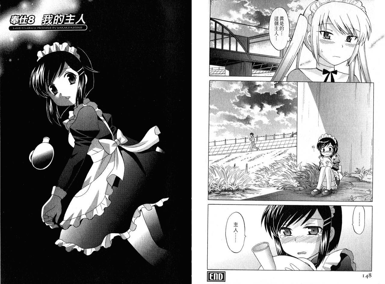 [Kotono Wakako] Maid wa Miracle Vol. 01 | 奇姬女僕 Vol. 01 [Chinese] page 76 full