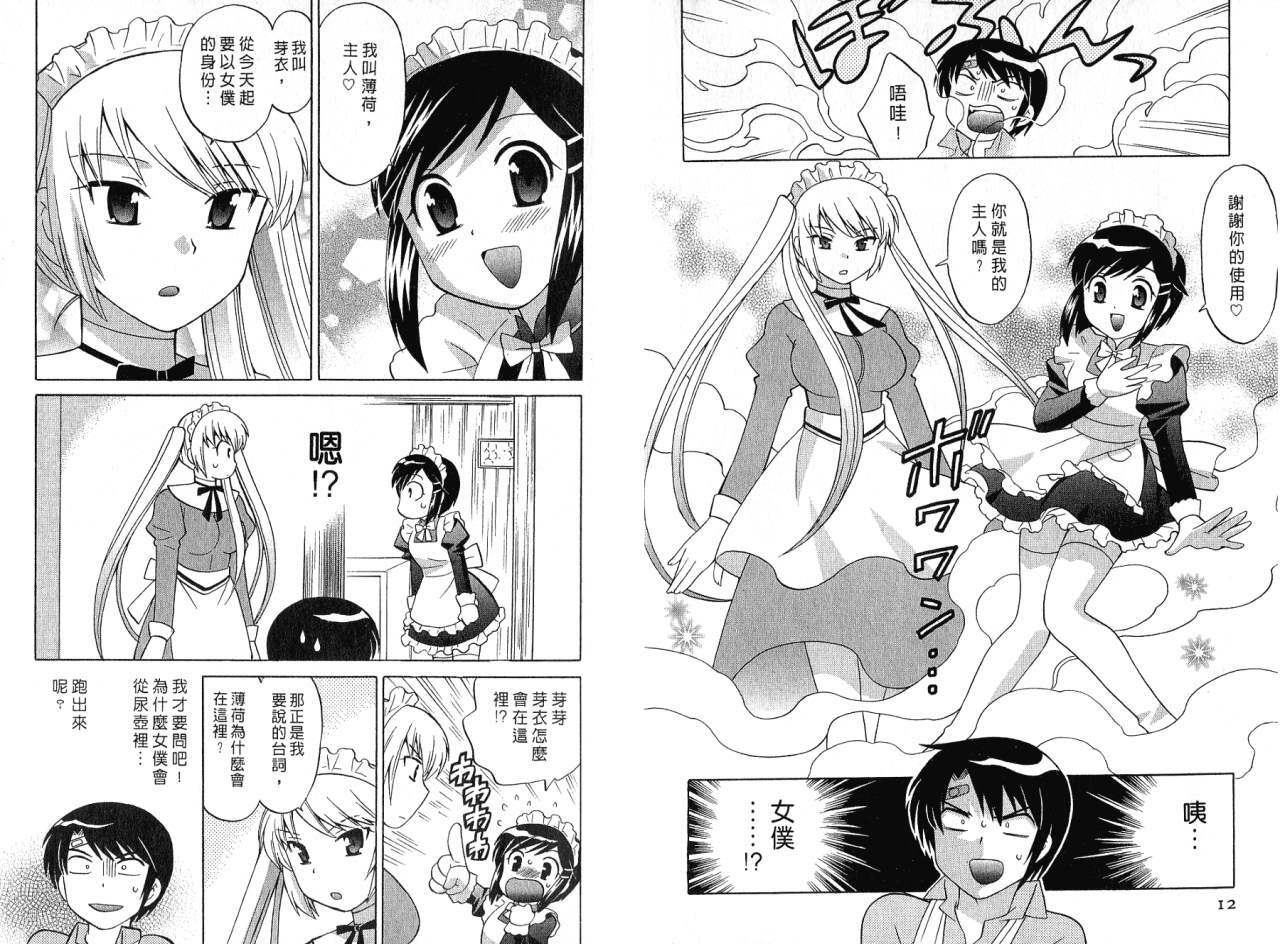 [Kotono Wakako] Maid wa Miracle Vol. 01 | 奇姬女僕 Vol. 01 [Chinese] page 8 full