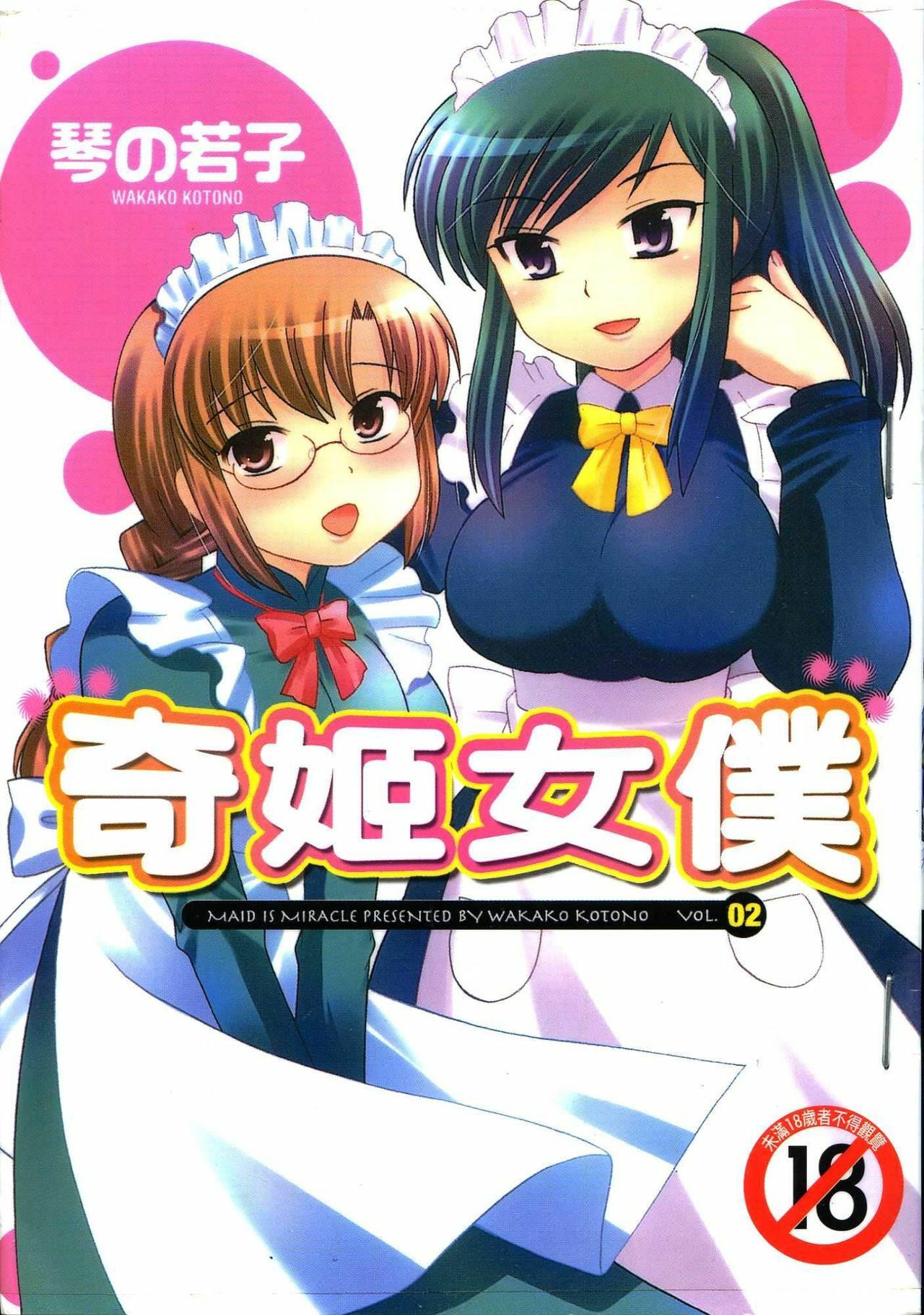 [Kotono Wakako] Maid wa Miracle Vol. 02 | 奇姬女僕 Vol. 02 [Chinese] page 1 full