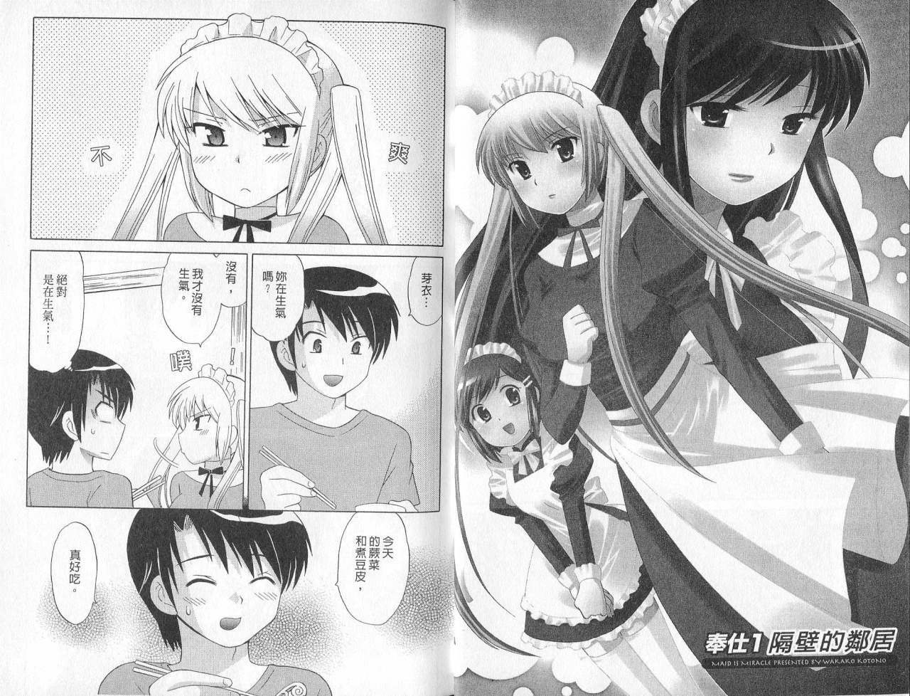 [Kotono Wakako] Maid wa Miracle Vol. 02 | 奇姬女僕 Vol. 02 [Chinese] page 4 full