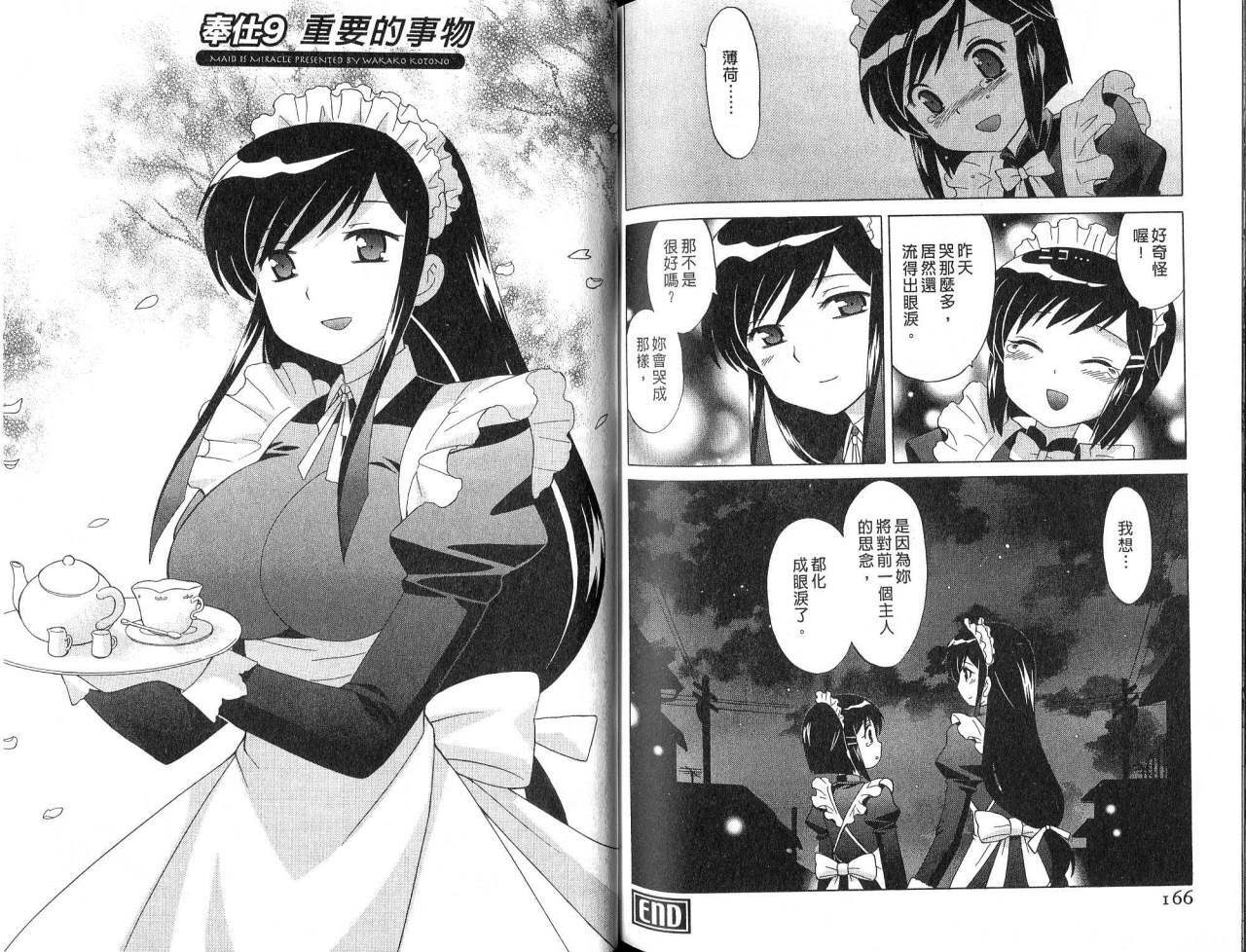 [Kotono Wakako] Maid wa Miracle Vol. 02 | 奇姬女僕 Vol. 02 [Chinese] page 84 full