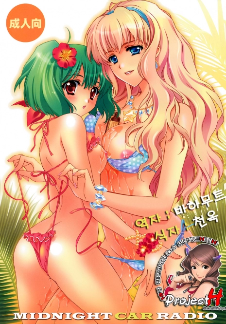 (C74) [CARNELIAN] MIDNIGHT CAR RADIO (Macross Frontier) [Korean] [Project H]