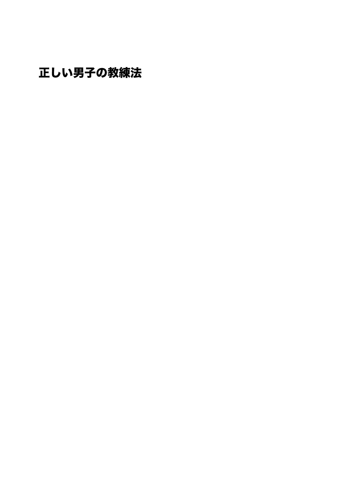 (Yarou Fes 2011) [KOWMEIISM (Kasai Kowmei)] Tadashii Danshi no Kyouren Hou page 2 full