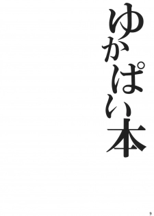 (Kouroumu 6) [Kei+ (Akisima)] Yukapai Hon (Touhou Project) [English] [c7n88] - page 9
