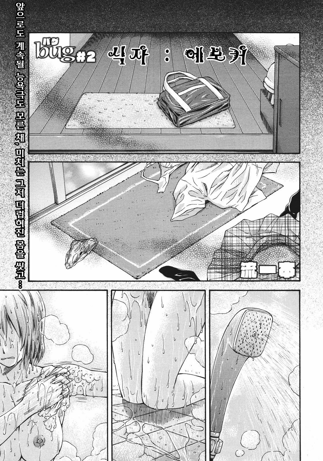 [Nagare Ippon] Bug Ch. 2 [Korean] page 1 full