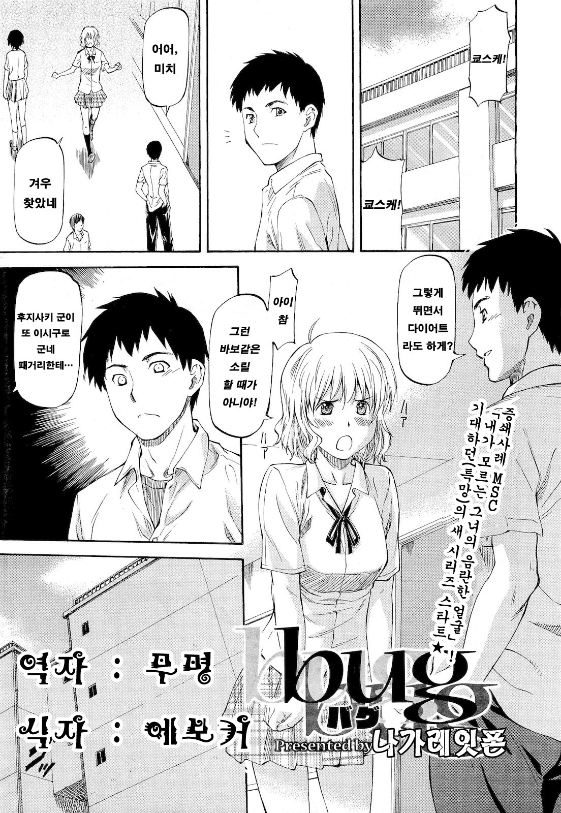 [Nagare Ippon] Bug Ch. 1 [Korean] page 1 full