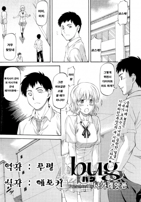 [Nagare Ippon] Bug Ch. 1 [Korean]